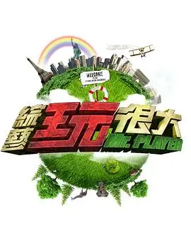 向往的生活2024综艺海报